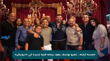 خمسة أزمنة.. عمرو يوسف يعود برحلة فنية جديدة في «درويش»